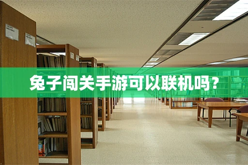 兔子闯关手游可以联机吗？