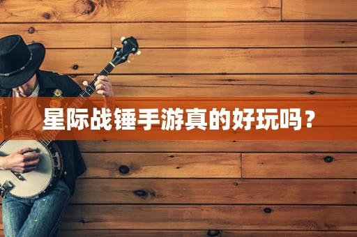星际战锤手游真的好玩吗？