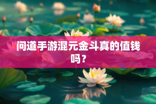 问道手游混元金斗真的值钱吗？