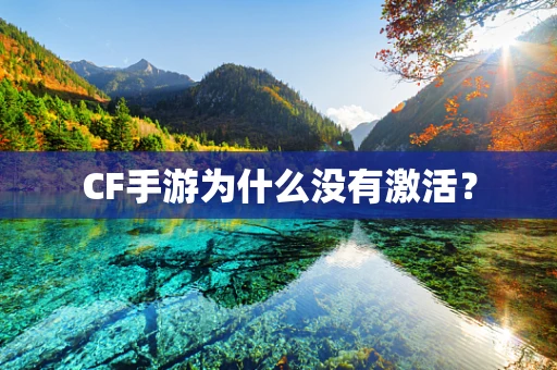 CF手游为什么没有激活？