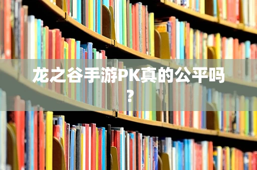 龙之谷手游PK真的公平吗？