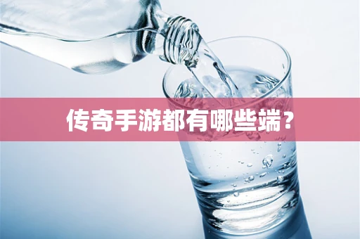 传奇手游都有哪些端？
