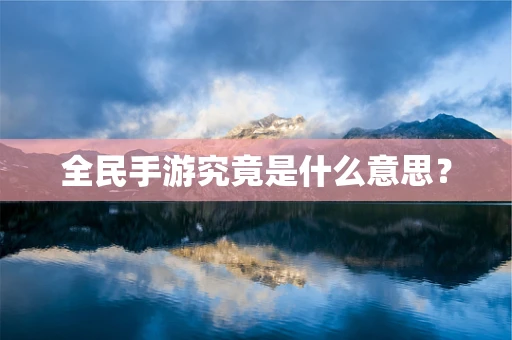 全民手游究竟是什么意思？