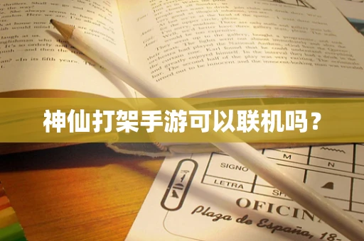 神仙打架手游可以联机吗？