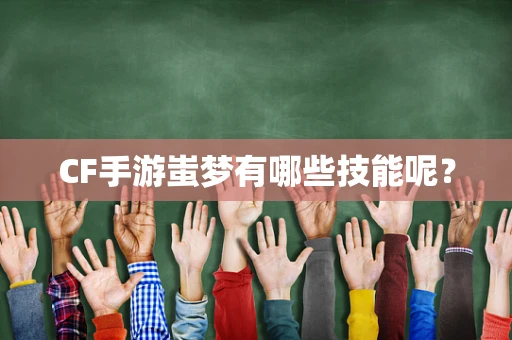 CF手游蚩梦有哪些技能呢？