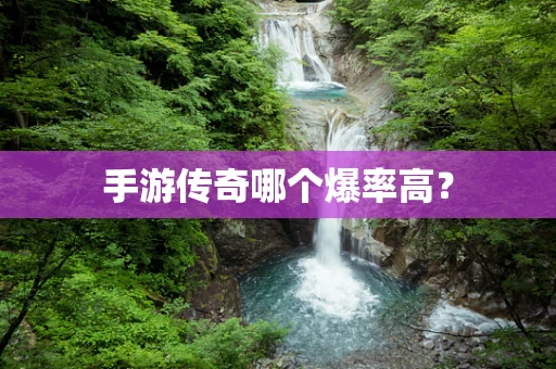 手游传奇哪个爆率高？