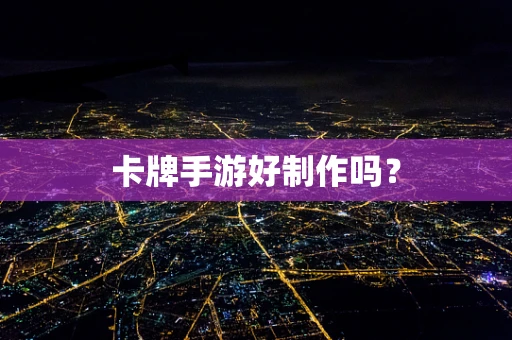 卡牌手游好制作吗？