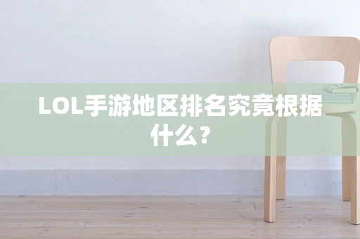 LOL手游地区排名究竟根据什么？