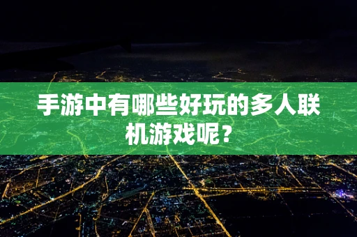 手游中有哪些好玩的多人联机游戏呢？
