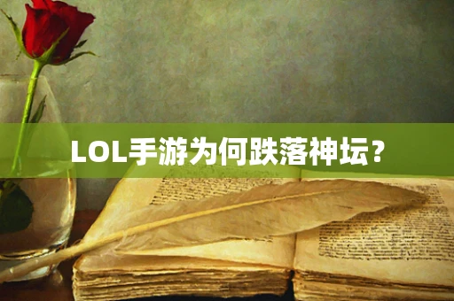 LOL手游为何跌落神坛？