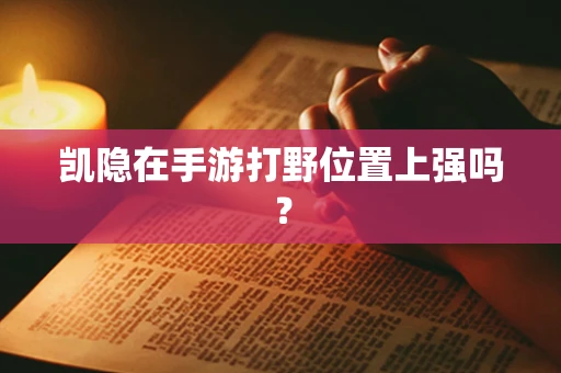 凯隐在手游打野位置上强吗？