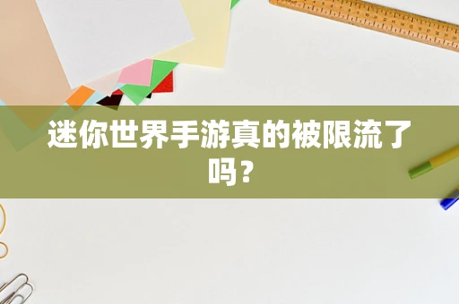 迷你世界手游真的被限流了吗？