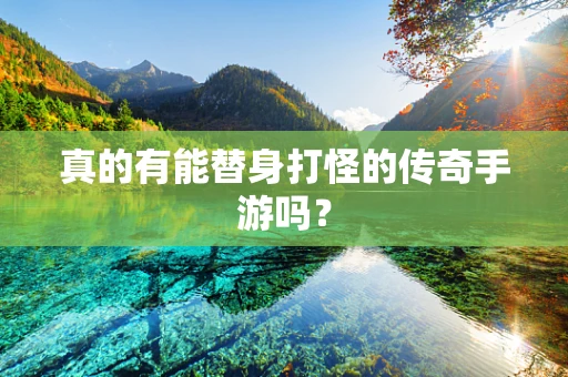 真的有能替身打怪的传奇手游吗？