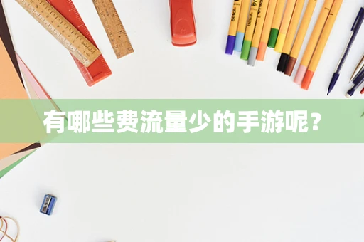 有哪些费流量少的手游呢？
