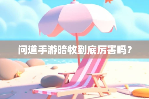 问道手游暗牧到底厉害吗？