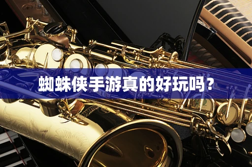蜘蛛侠手游真的好玩吗？