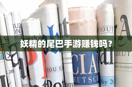 妖精的尾巴手游赚钱吗？