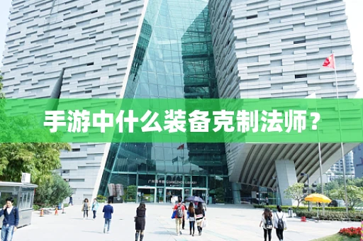 手游中什么装备克制法师？