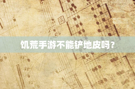 饥荒手游不能铲地皮吗？
