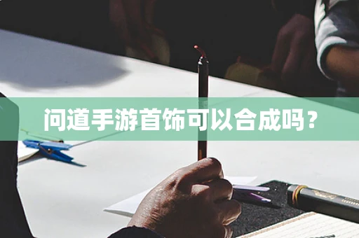问道手游首饰可以合成吗？