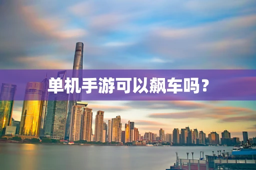 单机手游可以飙车吗？