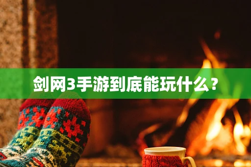 剑网3手游到底能玩什么？