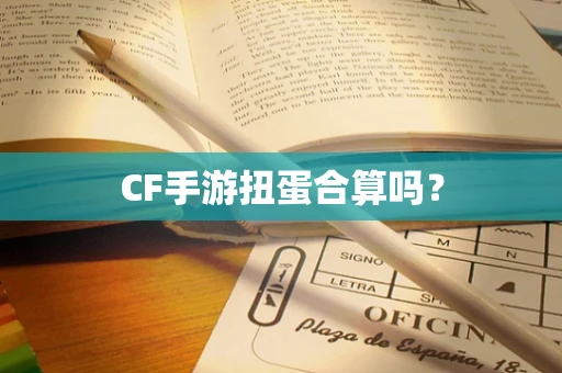 CF手游扭蛋合算吗？