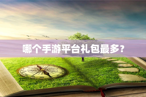 哪个手游平台礼包最多？