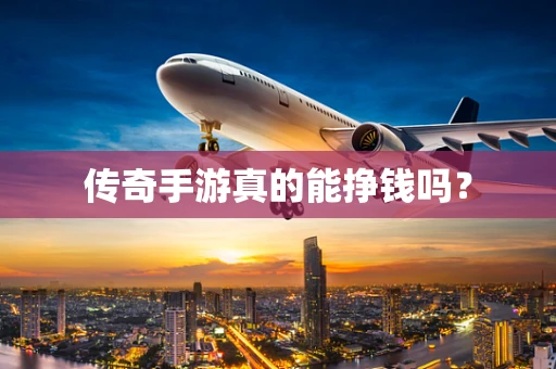 传奇手游真的能挣钱吗？