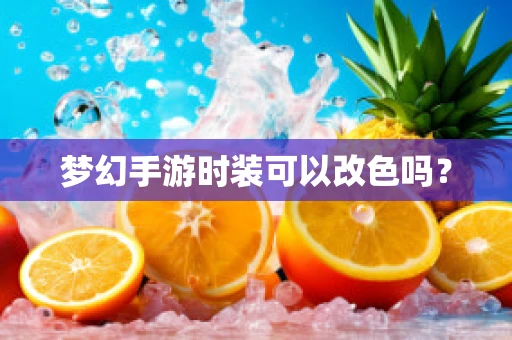 梦幻手游时装可以改色吗？