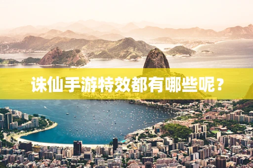 诛仙手游特效都有哪些呢？