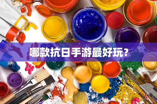 哪款抗日手游最好玩？
