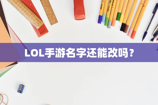 LOL手游名字还能改吗？