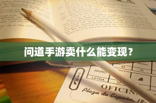 问道手游卖什么能变现？