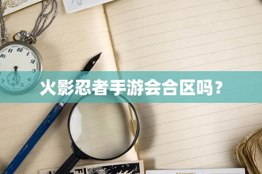 火影忍者手游会合区吗？