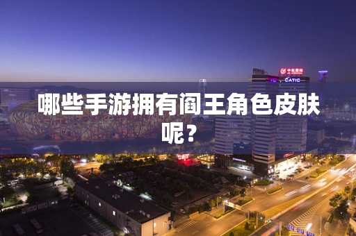 哪些手游拥有阎王角色皮肤呢？