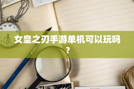 女皇之刃手游单机可以玩吗？