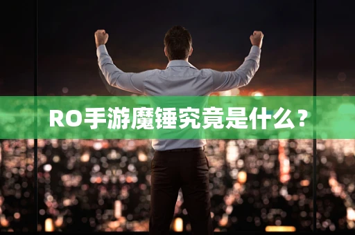 RO手游魔锤究竟是什么？