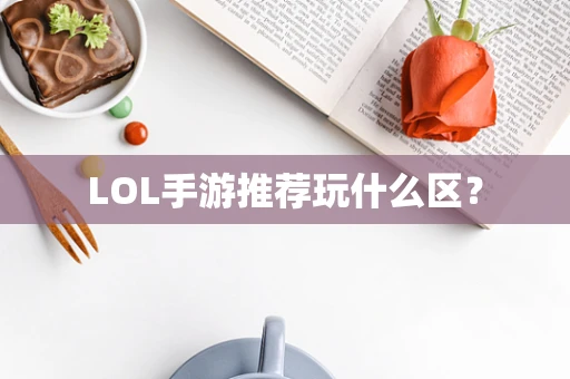 LOL手游推荐玩什么区？
