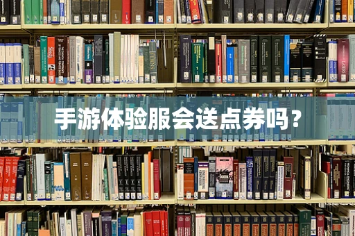 手游体验服会送点券吗？