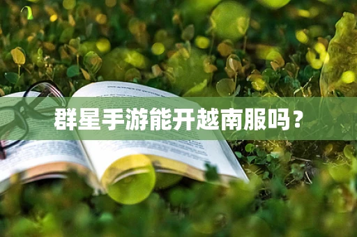 群星手游能开越南服吗？