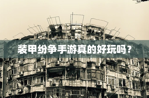 装甲纷争手游真的好玩吗？