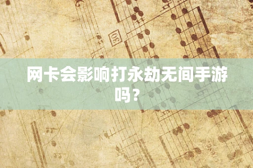 网卡会影响打永劫无间手游吗？