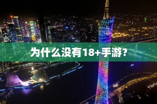 为什么没有18+手游？