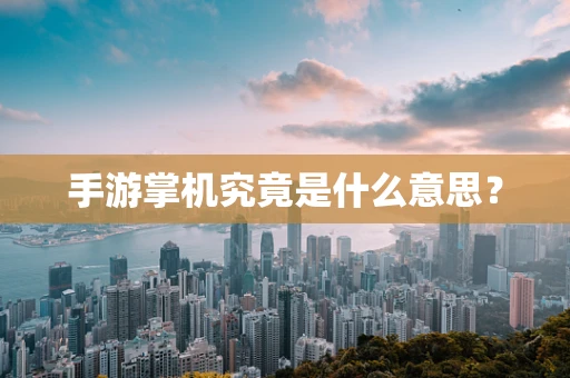 手游掌机究竟是什么意思？