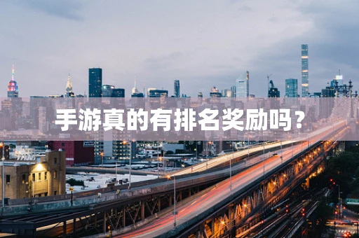 手游真的有排名奖励吗？