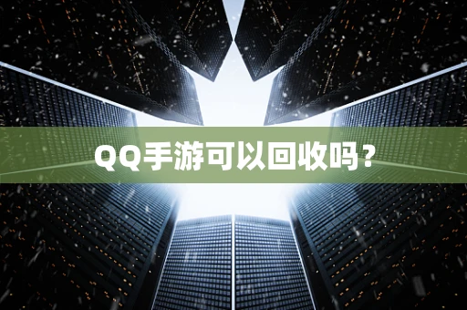 QQ手游可以回收吗？