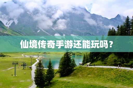 仙境传奇手游还能玩吗？