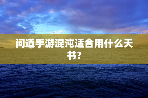问道手游混沌适合用什么天书？