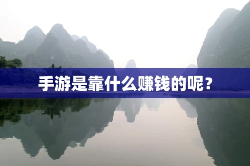手游是靠什么赚钱的呢？